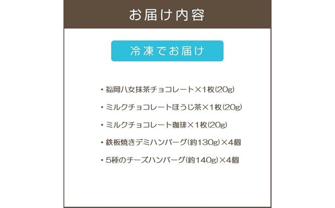 【B3-089】鉄板焼ハンバーグ(2種各4個)＆カカオ研究所 茶葉のチョコセット