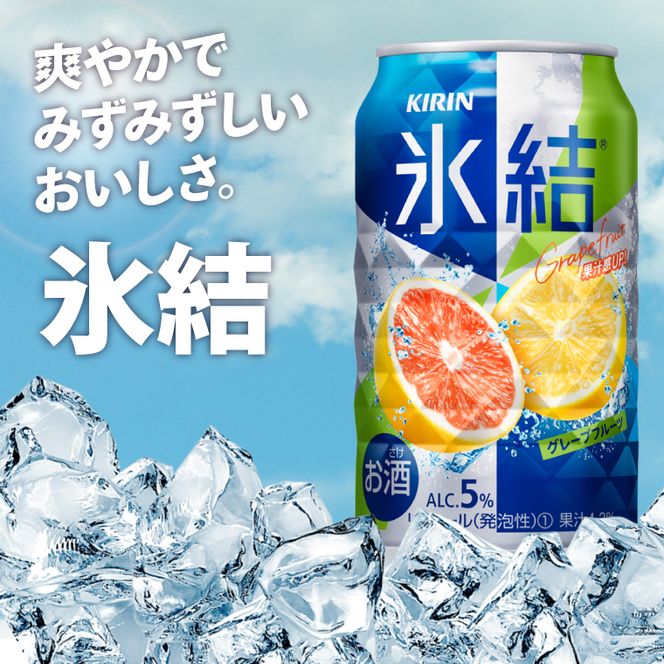 キリンビール取手工場産 氷結グレープフルーツ350ml缶-24本×2ケース|KIRIN 麒麟 チューハイ 氷結 氷結グレープフルーツ 茨城県 取手市（AB088-1）