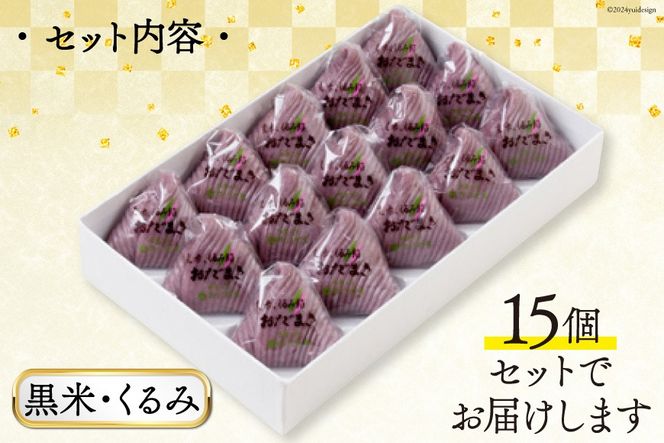 黒米・くるみおだまき　15個入 [谷口製菓 石川県 宝達志水町 38600483] 