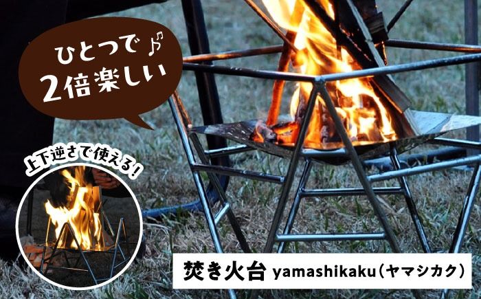 焚火台 yamashikaku [有限会社 大伸] 焚き火台 アウトドア キャンプ[AECA003]