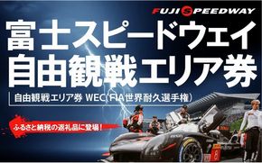 富士スピードウェイ 自由観戦エリア券 WEC（FIA世界耐久選手権）