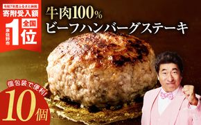 G5351 【期間限定】無添加 牛肉100％ ハンバーグ 150g×10個【牛100% 焼くだけ 1kg以上 個包装 はんばーぐ 人気 高評価 惣菜 お肉 冷凍 一人暮らし ファミリーにも】