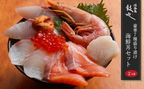 淡路島 鼓や 豪華7種盛り漬け海鮮丼セット 二人前　海鮮丼 冷凍