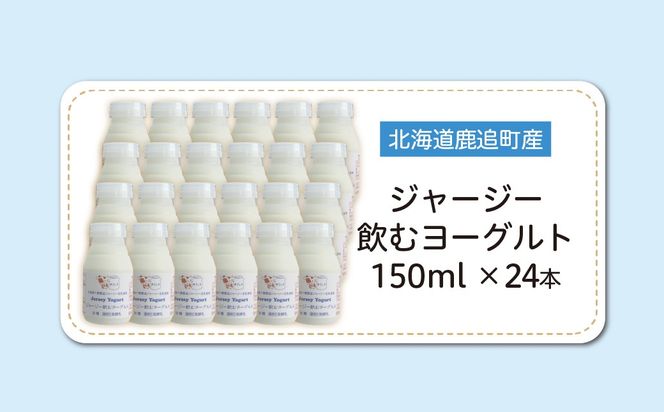 ジャージー飲むヨーグルト 150ml ×24 SKM042