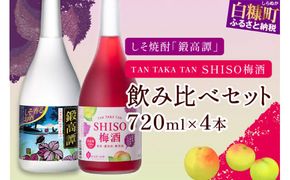 鍛高譚（たんたかたん）・鍛高譚の梅酒[720ml]【4本セット】しそ焼酎 紫蘇焼酎 シソ焼酎 焼酎 梅酒 梅 果実酒 お酒 アルコール お湯割り 水割り ロック ストレート 本格焼酎 定番焼酎 晩酌