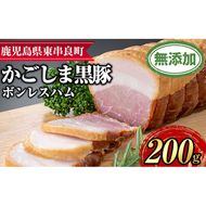 【0105130a】鹿児島黒豚無添加モモハム(ボンレスハム・約200g) 国産 黒豚 豚肉 ぶた肉 短鼻豚 冷凍 冷凍配送 【鹿児島ますや】