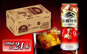 キリン 麒麟特製コーラサワー Alc.9％ 500ml×24本　【 お酒 アルコール アルコール飲料 晩酌 家飲み 宅飲み 飲み会 集まり バーベキュー BBQ イベント 飲み物 】 ● 041009_EL180