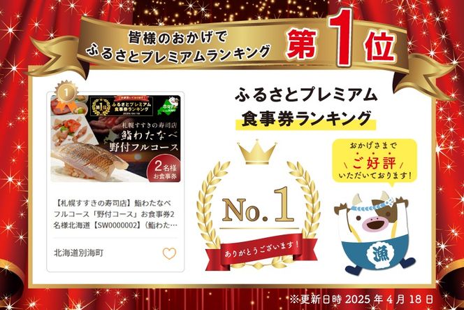 御礼！ランキング第1位獲得！【札幌すすきの寿司店】鮨わたなべフルコース「野付コース」お食事券2名様北海道【SW0000002】（鮨わたなべ　別海店）
