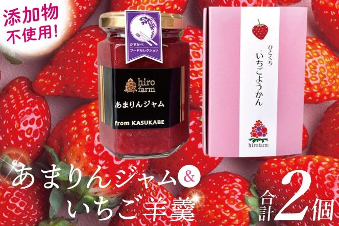 あまりんジャム・いちご羊羹【埼玉県 春日部 あまりん いちご ジャム 羊羹 無添加】（DI008）
