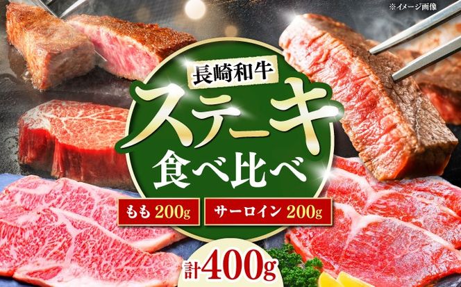 長崎和牛 ステーキ 食べ比べセット サーロイン もも 400g / すてーき さーろいん モモ 牛肉 ぎゅうにく / 南島原市 / 贅沢宝庫[SDZ065]