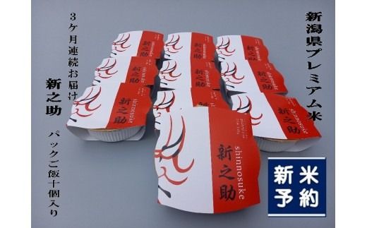 【新米受付・令和8年産米】【定期便：3ヶ月お届け】簡単便利！ 新潟県村上市 新之助 パックご飯 150g×10個入り×3ヶ月 1039043N 毎月 お米 米 パックごはん レトルト 備蓄 時短
