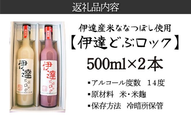 伊達産米ななつぼし使用  伊達どぶロック  500ml×2本