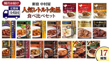 【 定期便 全6回 隔月 お届け 】 新宿 中村屋 レトルト 食べ比べ セット ( Bセット 17種 ) 人気 詰合せ 洋食 時短 カレー インドカレー ビーフカレー 欧風カレー 数量限定 贈答品 保存用 ストック用 非常用 老舗 電子レンジ 調理可 [DM007us]