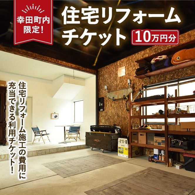 【幸田町内限定】住宅リフォームチケット 10万円分 ｜ リフォーム 工事 補修 窓工事 福祉 バリアフリー チケット サービス券