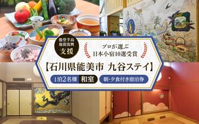 【能登半島地震復興支援】【プロが選ぶ日本小宿10選受賞】石川県能美市　九谷ステイ　1泊2名様（和室）朝・夕食付宿泊券 172111_CP011