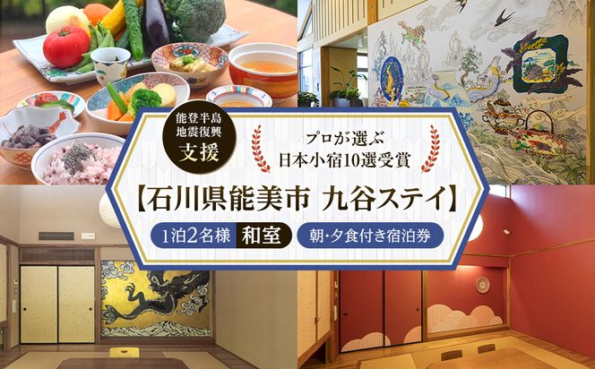【能登半島地震復興支援】【プロが選ぶ日本小宿10選受賞】石川県能美市　九谷ステイ　1泊2名様（和室）朝・夕食付宿泊券 172111_CP011