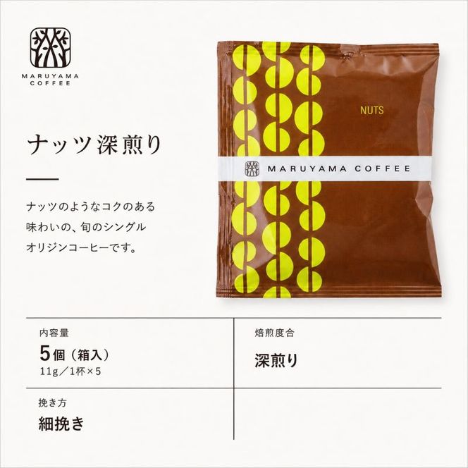 コーヒー 丸山珈琲 コーヒーバッグ ナッツ 深煎り 5個入 飲料 コーヒー粉 パック 珈琲