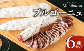 詰め合わせ ブルゴーニュ セット ギフト 肉 お肉 豚肉 豚 ポーク 加工品 サラミ 白カビ ソーセージ つまみ おつまみ 酒のつまみ 冷蔵 愛知 愛知県 日進市