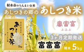【3ヶ月定期便】【射水市】【スマート農業】【射水の美味しいお米】あしつきの郷のあしつき米 R8年度産 富富富 5kg【精米】※2026年10月～発送