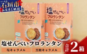 塩せんべいフロランタン 10枚入×2箱【合計20枚】塩キャラメル味＆黒糖キャラメル味【2種の味わい】【お土産でも大人気】 KB-22-1