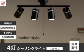 シーリングライト LED 照明 4灯 マットブラック CE4LA-22SS-MB アイリスオーヤマ 照明器具 天井照明 節電 省エネ リビング 寝室 和室 ダイニング キッチン 台所 