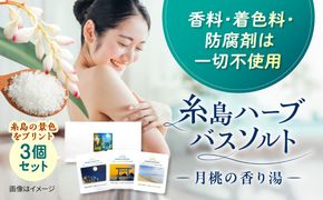 糸島のハーブと海塩の入浴剤 月桃の香り湯 個包装 3個入り 糸島市 /  きじむな農園合同会社[ABR003]