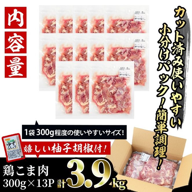 ＜訳あり＞国産鶏こま肉(計3.9kg・300g×13P)鶏肉 肉 ムネ モモ 国産 小分け 冷凍 便利 小間切れ ミックス【V-23】【味鶏フーズ 株式会社】