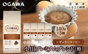 小川珈琲直営店 小川プレミアムブレンド (粉)140g×5個｜京都 コーヒー 人気ブランド レギュラーコーヒー［ OGAWA ブレンドコーヒー 5種類 世界が認める本物の味わい 贅沢 おすすめ ギフト プレゼント 贈答 お取り寄せ 通販 送料無料 ふるさと納税 ］ 261009_A-CA030VC04