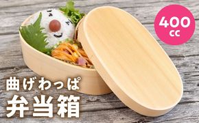 099H3579 曲げわっぱ弁当箱 400cc