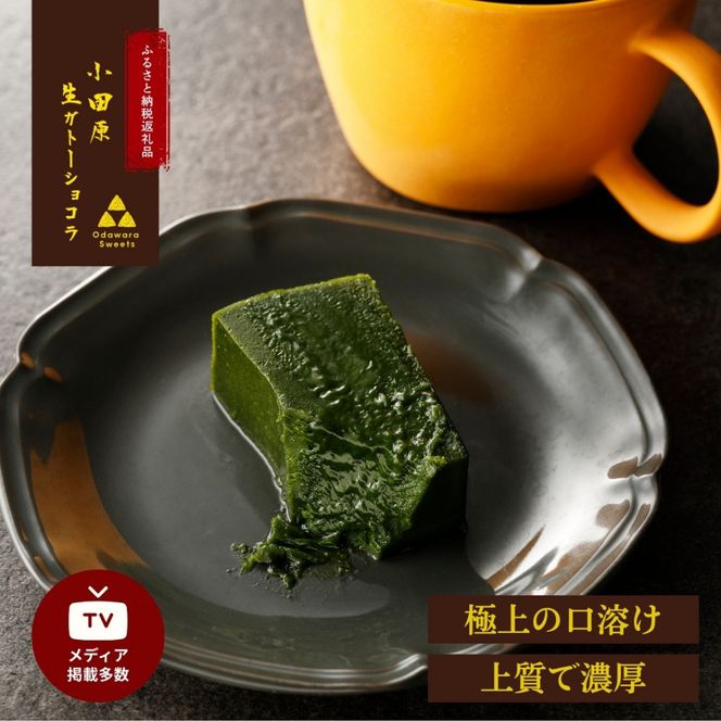 欅の仁取皿と抹茶の生ガトーショコラ。小田原の伝統を受け継いだお皿と小田原の極上抹茶スイーツのコラボ商品【チョコレート 特濃厚 濃密な味わい 極上の口溶け 極上のチョコレート 一流の料理人 カカオの風味やコク カカオ 至極の逸品 神奈川県 小田原市 】 142069_DW009