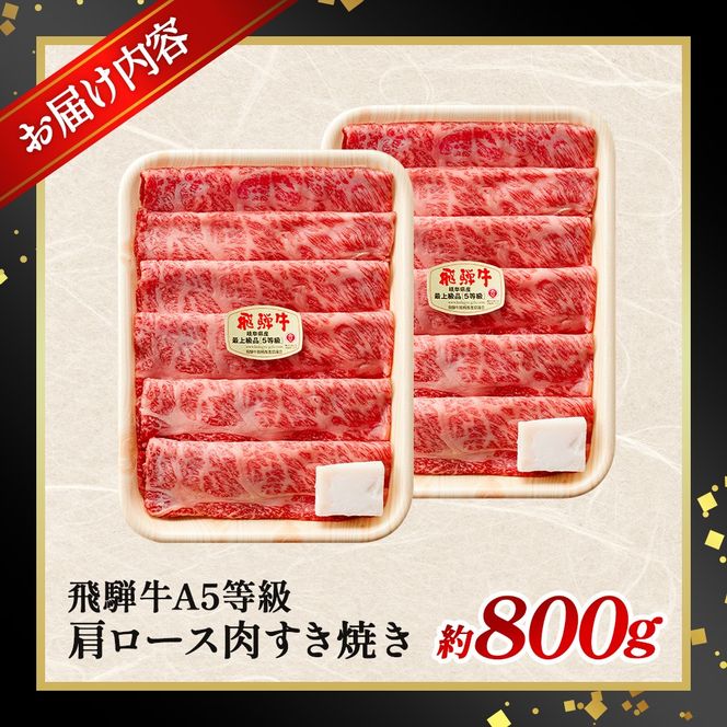 約400g肩ロース肉すき焼き【令和8年1月下旬より順次発送】　氷温（R）熟成　飛騨牛A5等級 プロトン凍結 [No.519]