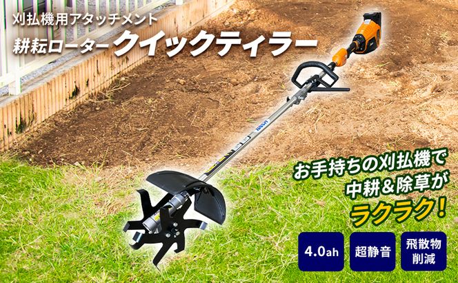 草刈り機 クイックティラー elex 4.0Ah バッテリー 仕様 58V 耕耘ローター アイデック 耕運機 畝立て機 電動 充電式 バッテリー式 除草 刈払機 刈払い機 草刈機 草刈 草刈り 立ったまま 園芸 DIY ガーデニング 兵庫