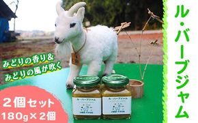 ル・バーブジャム180g 2個セット