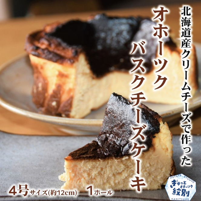 12-168 Cafe ほの香のオホーツクバスクチーズケーキ(4号)