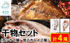【北海道産】干物セット 計4尾（ホッケ×2、宗八カレイ×2）軽石干し