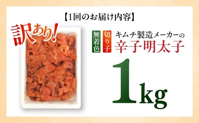 【全6回定期便】訳あり！辛子明太子（切子）1kg×1個 ≪築上町≫【株式会社木村食品】 めんたいこ 博多明太子 無着色 切れ子[ABEB016]