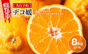 【先行予約】【訳あり】デコ媛 8kg（L～3L）※離島への配送不可（2027年2月下旬頃より順次発送予定） IKTAR010