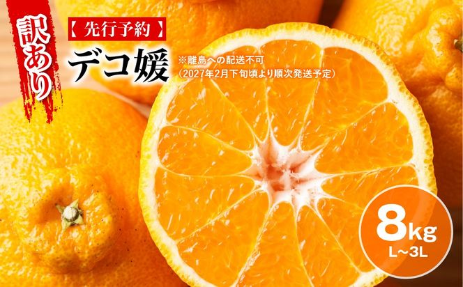 【先行予約】【訳あり】デコ媛 8kg（L～3L）※離島への配送不可（2027年2月下旬頃より順次発送予定） IKTAR010