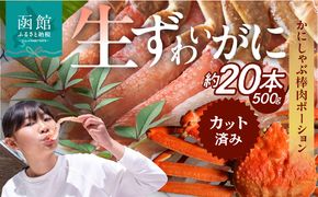 生ずわいがに　かにしゃぶ棒肉ポーション_HD065-006