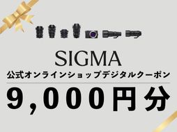 シグマ SIGMA 公式 オンラインショップ　カメラ・レンズ 購入クーポン（9,000円）