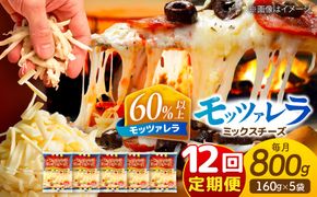 【12回定期便】 モッツァレラミックスチーズ 160ｇ×5袋 12ヵ月お届け 合計9.6kg チーズ 個包装 ミックスチーズ 愛西市 / 株式会社ヨシダコーポレーション[AEAA008]