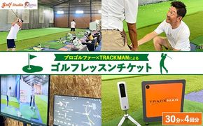 プロゴルファー×最先端測定器TRACKMANによるゴルフレッスンチケット 30分×4回分 ｜ ゴルフ レッスン 体験 練習 スイング スポーツ