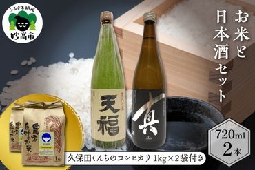 お米と日本酒セット