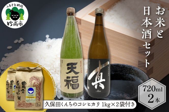 お米と日本酒セット