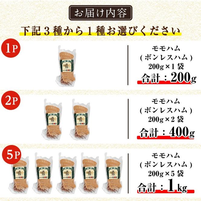 a1031 ＜パック数が選べる！＞鹿児島黒豚「短鼻豚」無添加モモハム(ボンレスハム)(200g～1kg) 国産 鹿児島黒豚 ハム ボンレスハム モモ肉 無添加 豚肉【鹿児島ますや】