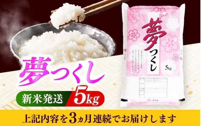 【全3回定期便】 【令和7年度産 新米！】福岡県産米 夢つくし 5kg 精米《築上町》【有限会社ファインリョーコク】[ABCO022]