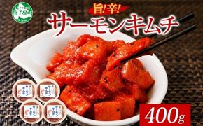 3205. サーモンキムチ 100g×4個 鮭 キムチ 生食可 サーモン 海鮮 丼 無添加 ピリ辛 コチュジャン 漬け おかず ご飯のお供 おつまみ 酒の肴 送料無料 北海道 弟子屈町
