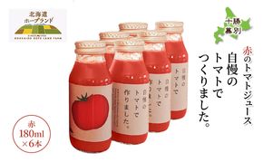 糖度平均9～10度！十勝 幕別産 ミニトマトジュース「自慢のトマトでつくりました。」赤180ml×6本［北海道ホープランド農場］食塩無添加【 トマト ミニトマト 飲料 野菜ジュース リコピン 北海道 十勝 幕別 】