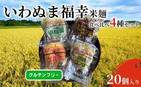 いわぬま福幸 米麺 4種20個入 セット グルテンフリー 