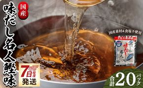 だしパック 無添加のお徳用味だし ２０パック 国産 だしパック 出汁 万能だし 和風だし 【7日程度で発送】 粉末 調味料 食塩不使用 かつお節 昆布だし 煮干し 手軽 簡単 味噌汁 mk-0021